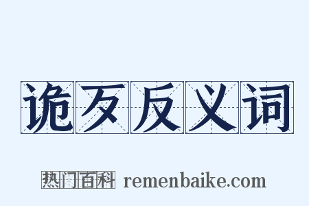 诡歹反义词是什么意思的图片